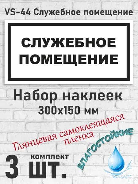 VS-44 Служебное помещение