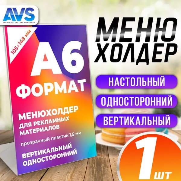Подставка настольная для рекламных материалов вертикальная (105х148 мм), А6, односторонняя, Менюхолдер наклонный, 1 штука, Avantis