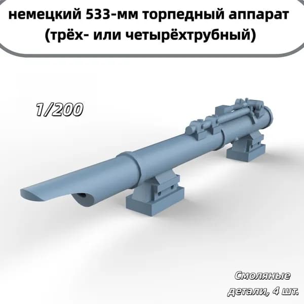 Деталь для судомодели, масштаб 1:200 немецкий 533-мм торпедный аппарат (двух- или четырёхтрубный)
