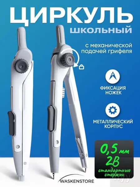Циркуль школьный металлический для черчения(металлический)