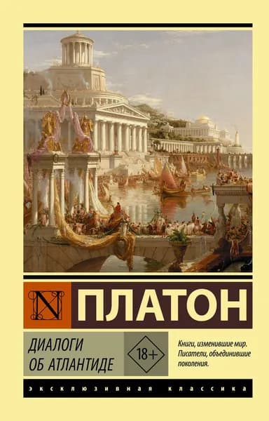 Книга Диалоги об Атлантиде