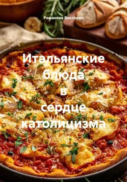 Итальянские блюда в сердце католицизма | Романова Виктория Алексеевна | Электронная книга