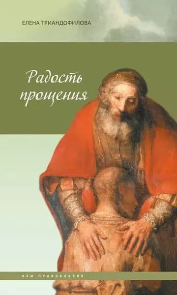Радость прощения | Триандофилова Елена Ивановна | Электронная книга