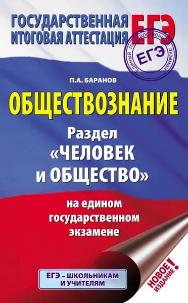 Обществознание. Раздел Человек и общество на едином государственном экзамене | Баранов Петр Анатольевич | Электронная книга