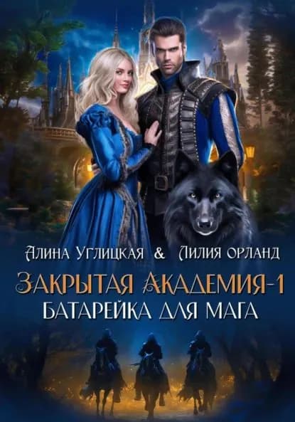 Батарейка для мага | Углицкая Алина, Орланд Лилия | Электронная книга