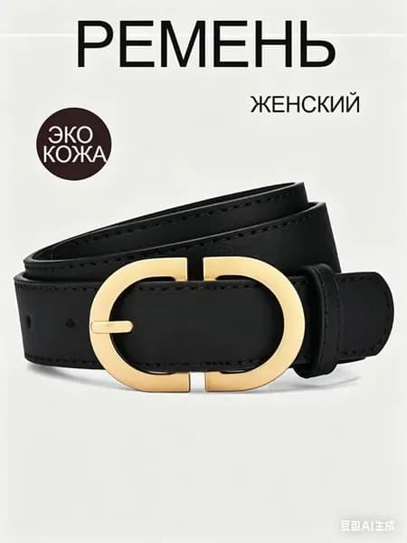 Ремень для джинс и платья