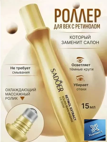 Крем роллер для ухода за кожей вокруг глаз с массажным роликом, лифтинг и подтяжка / Увлажняющая сыворотка против морщин, отеков и мешков
