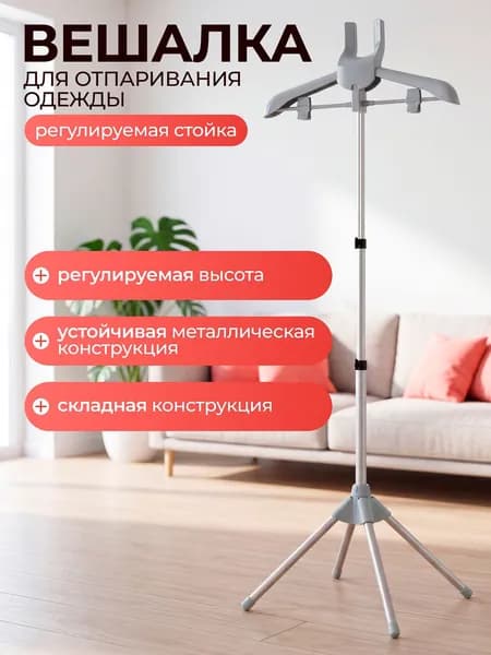 Вешалка напольная, 160 см х 46 см х 46 см