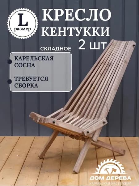 Садовое кресло складное Кентукки стандарт, стул - шезлонг из Карельской сосны окрашенное разобранное