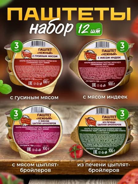 Набор Паштеты 12 шт
