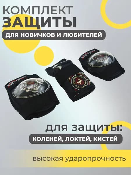 Набор спортивной защиты из 3-х предметов (колено, локоть, кисть), р.M для новичков и любителей, чашка -пластик, основание - мягкий сетчатый материал, цвет черный.
