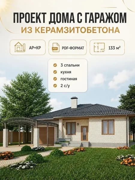 Проект одноэтажного дома с гаражом из керамзитобетона 133 м2