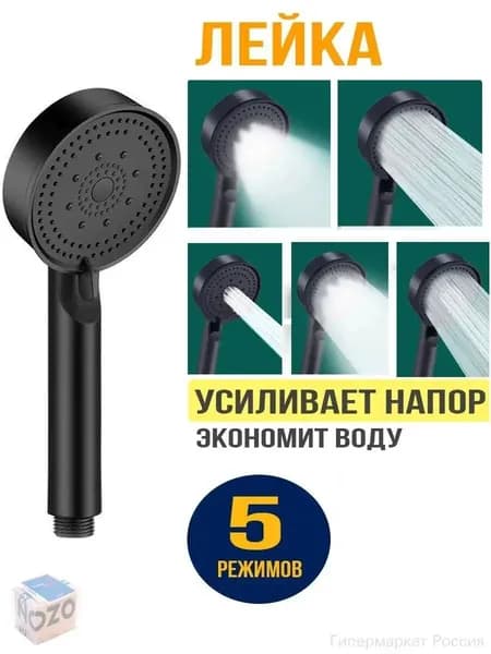Лейка для душа, Массажная 5 режимов SPA, Черная