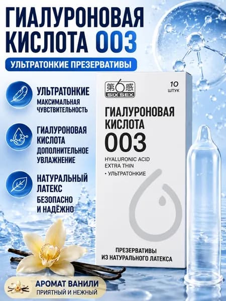 10 ультратонких презервативов с гиалуроновой кислотой из натурального латекса