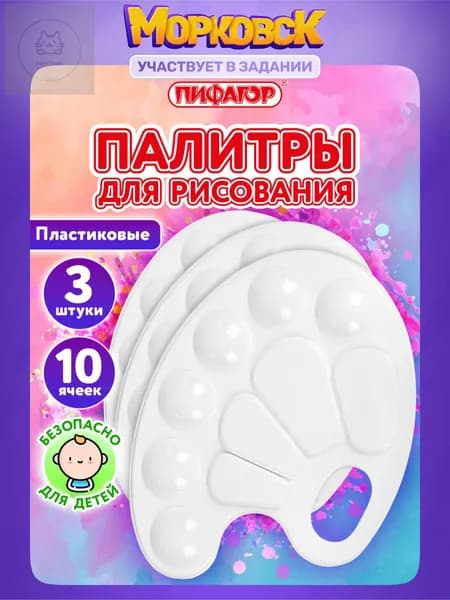 Палитра для рисования, для смешивания красок, набор 3 штуки в школу, 10 ячеек, белая овальная, Пифагор. С крышкой для акварели, гуаши и акрила.
