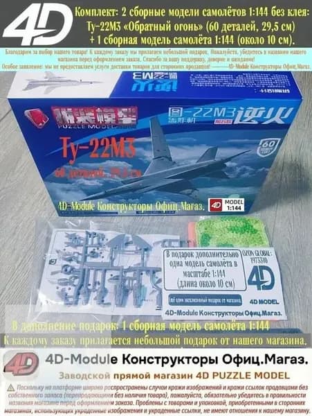 Комплект: 2 сборные модели самолётов 1:144 без клея: Ту-22М3 Обратный огонь (60 деталей, 29,5 см) 1 сборная модель самолёта 1:144 (около 10 см).