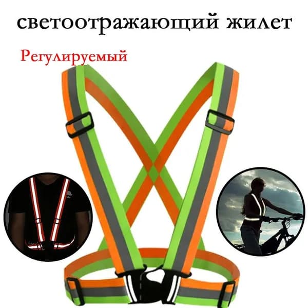 Светоотражающий жилет