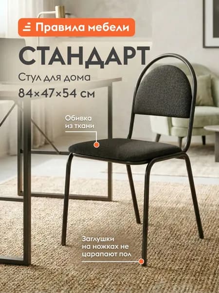 Офисный стул Стандарт с мягким сиденьем, 46х55х83.5 см, Черный, ткань / Черный, металл