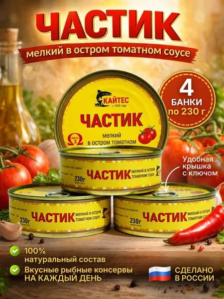 Частик мелкий в остром томатном соусе