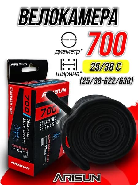 Велокамера ARISUN 700x25/38C(25/38-622/630) автониппель (AV, Schrader) 33 мм прямой, U011003