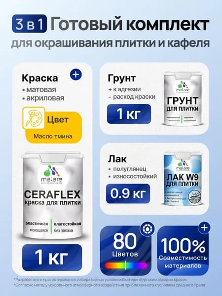 Комплект Malare LIPPO для окрашивания плитки и кафеля (1кг грунт + 1 кг краска + 0.9кг лак), акриловый, без запаха, быстросохнущий, полуглянцевый, цвет масло тмина