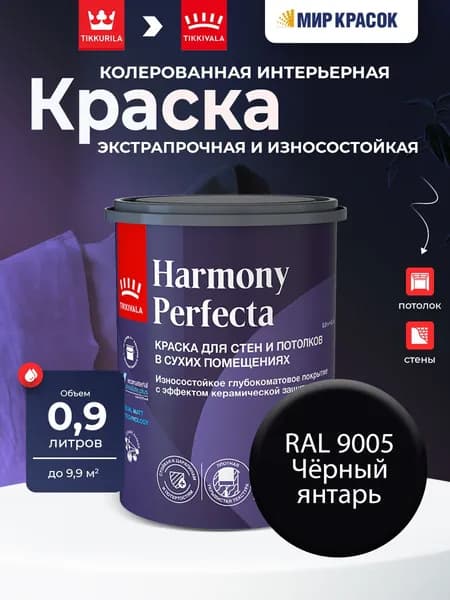TIKKURILA HARMONY PERFECTA колерованная краска износостойкая, глубокоматовая, цвет: Ral 9005 (0,9л)