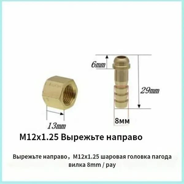 Вырежьте направо,M12x1.25 шаровая пагода 8mm / pay,Ремонтный комплект, штуцер в сборе для газовой пушки