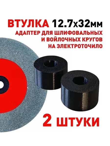 Переходная втулка для шлифовального круга 12,7 мм на 32 мм, 2 шт