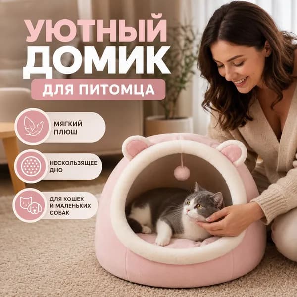 Домик для кошек и маленьких собак из мягкого плюша, 303030 см. Нескользящее дно, двусторонняя подушка, игрушка-помпон в комплекте. Уютное место для сна и отдыха.