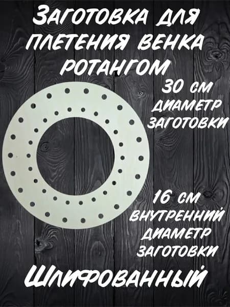 Заготовка для венка 30 см