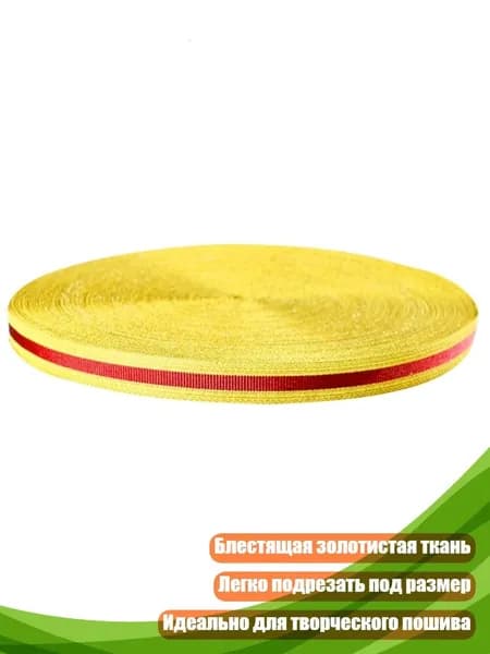 Тканая отделочная лента для брюк, Золотисто - красный - 1 метр