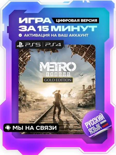 Metro Exodus - Complete Edition ( полное издание ) ps4, ps5, цифровая версия ( PS4, PS5, русская озвучка )