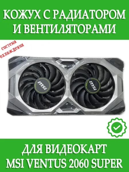 Вентиляторы с кожухом и радиатором для видеокарт MSI RTX 2060 SUPER Ventus 2x