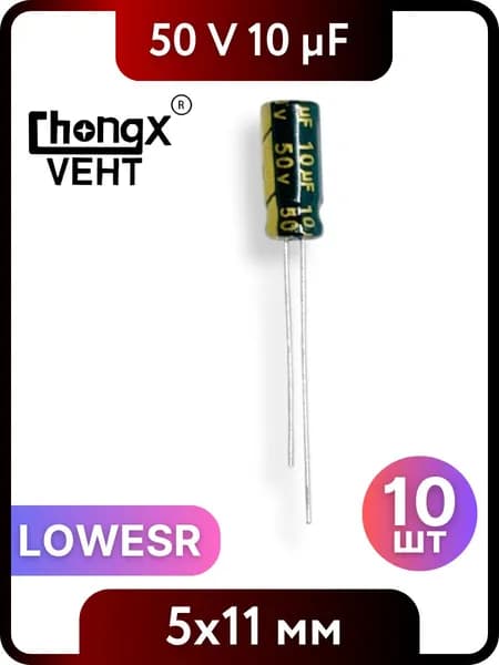 Конденсатор электролитический 10мкФ, 50V DC, 5x11мм 10 шт LOWESR