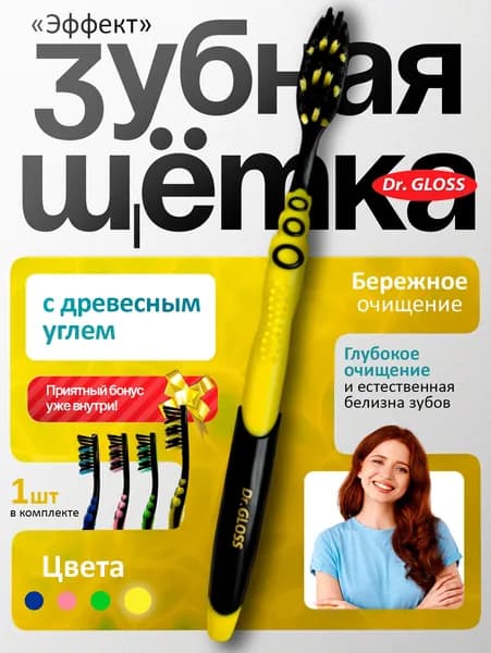 Зубная щетка Эффект Dr.Gloss с древесным углем средняя жесткость