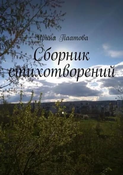 Сборник стихотворений | Паатова Ирина | Электронная книга