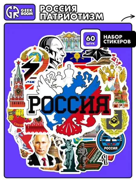 Наклейки на телефон Россия стикеры виниловые для творчества 60 шт
