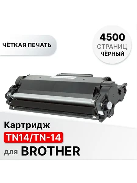 Картридж TN14/TN-14 для Brother HL-L2371 ELC (4500 cтр.)