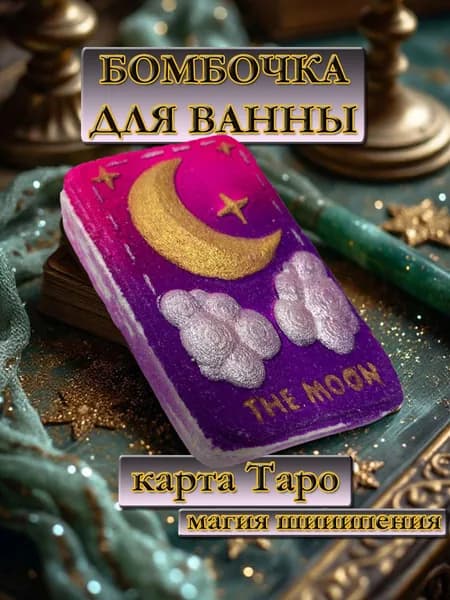 Бомбочка для ванны (аромобомбочка) Карта Таро, средняя, шипучая, экологичный уход и ароматерапия, цвет розовый и фиолетовый, 160 гр., отличный подарок