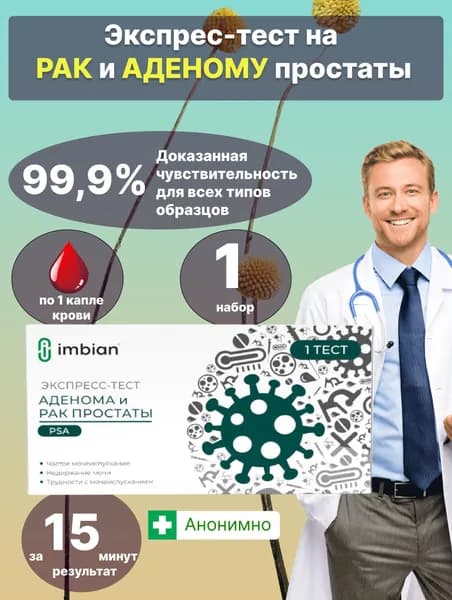 Экспресс-тест на онкомаркер ПСА PSA