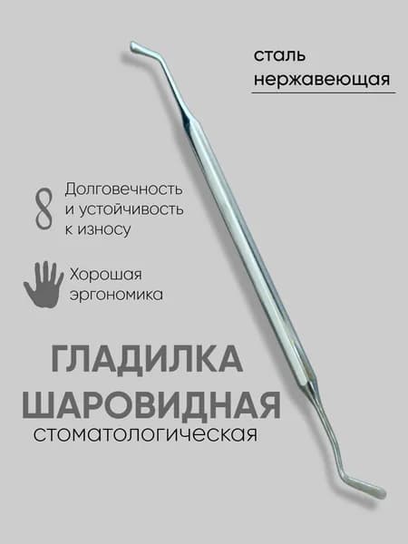 Гладилка шаровидная / стоматологические инструменты