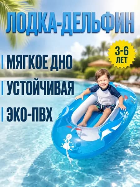лодка детская надувная для плавания 102x69cm，3‒6 лет