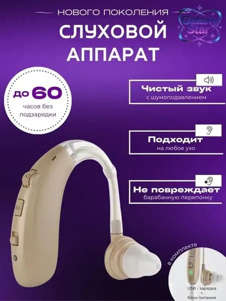 Слуховой аппарат для пожилых с зарядным устройством цифровой