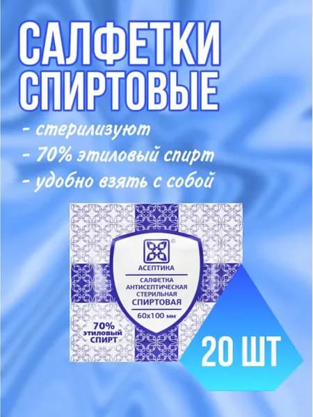 Салфетки спиртовые антисептические стерильные 6 x 10 см 20 шт.
