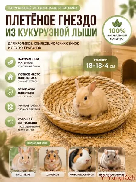 Плетёное гнездо для хомяка 22 5 см, лежанка из натуральной травы для грызунов, домик для хомяка, морской свинки, кролика и песчанки