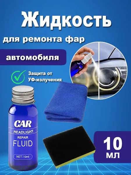 Полироль автомобильный, 10 мл, 1 шт.
