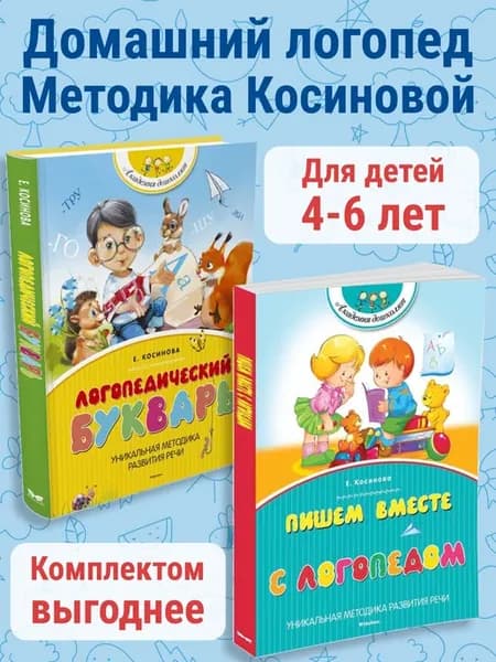 Логопедический букварь и Пишем вместе с логопедом. Косинова