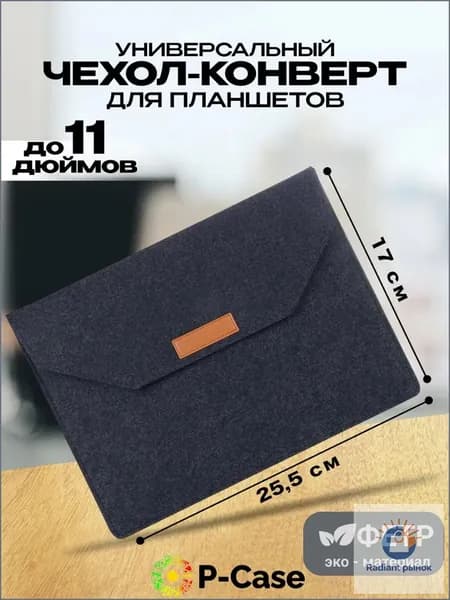 Универсальный чехол для ноутбука до 11 дюймов (Samsung, Lenovo, Apple, Xiaomi), войлок, конверт, чёрный