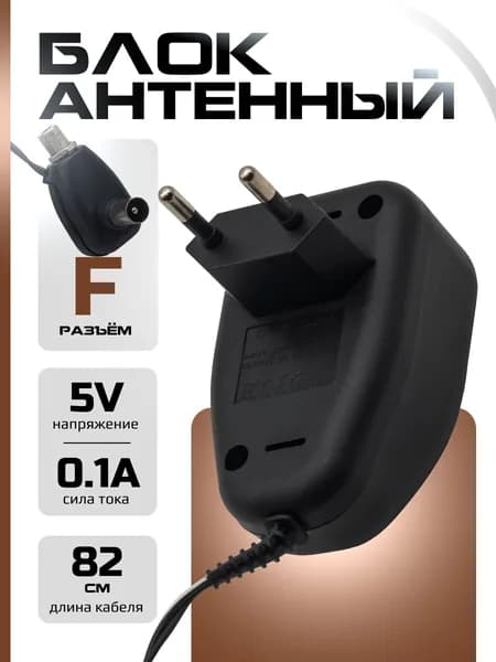 Блок Антенный LP79 с F-разъёмом 5V/0,1A (без регулятора) Black