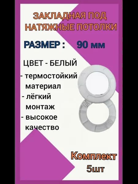 Закладная светильника под натяжные потолки 90мм, 5шт